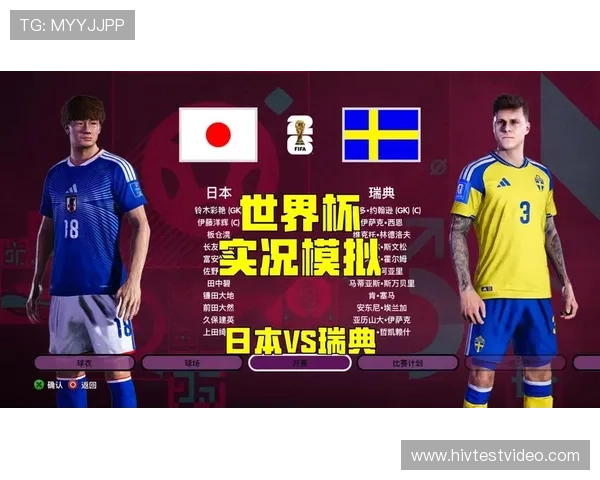 世界杯日本VS瑞典比赛何时开始？详细直播时间及观看途径