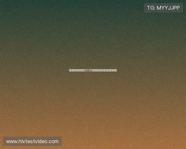 九游体育平台深度分析2026世界杯热门球队战术与明星球员表现